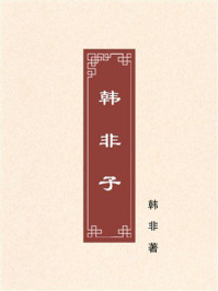 韩非子