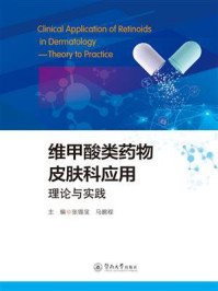 维甲酸类药物皮肤科应用:理论与实践