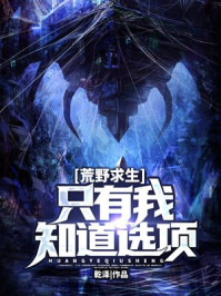 荒野求生:只有我知道选项