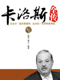 卡洛斯全传