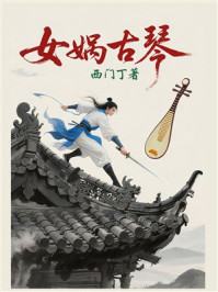 女娲古琴