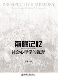 前瞻记忆:社会心理学的视野