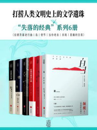 “失落的经典”系列6册
