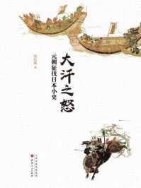 大汗之怒:元朝征伐日本小史