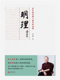 明理：曾仕强说做人做事的道理