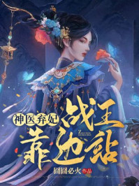 神医弃妃：战王，靠边站！