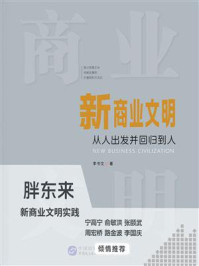 新商业文明：从人出发并回归到人