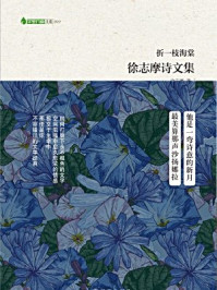 折一枝海棠:徐志摩诗文集