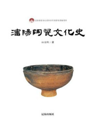 沈阳陶瓷文化史