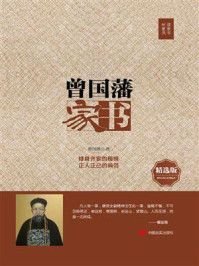 曾国藩家书