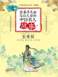 章衣萍夫妇写给儿童的中国名人故事：文·德卷（13）王安石