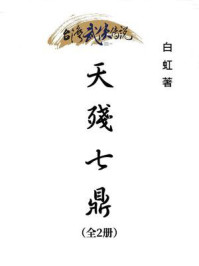 天残七鼎（全3册）