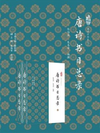 唐诗书目总录（增订本）