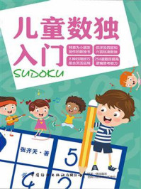 儿童数独入门