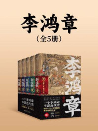 李鸿章(全5册)