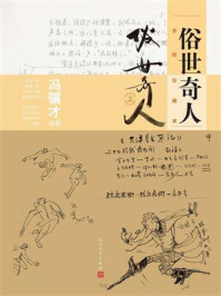 俗世奇人:手绘珍藏本.上