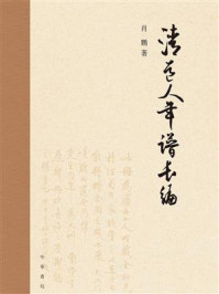清道人年谱长编(精)