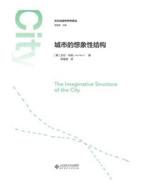 城市的想象性结构