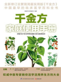 千金方家庭使用手册