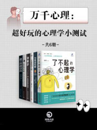 万千心理:超好玩的心理学小测试(全6册)