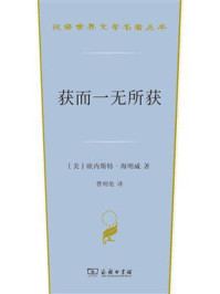 获而一无所获