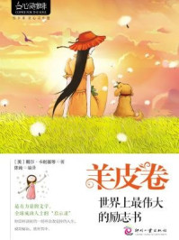 羊皮卷)世界上最伟大的励志书