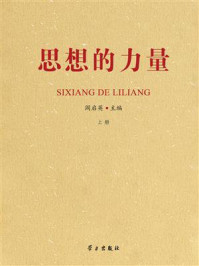 思想的力量(上册)