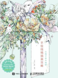 小枣子的小视界:手绘线稿插画攻略