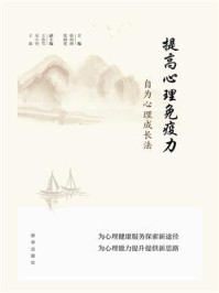 提高心理免疫力：自为心理成长法