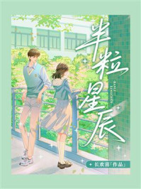 半粒星辰