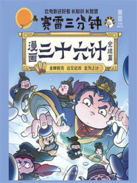 漫画三十六计.完结篇