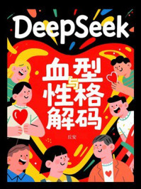 DeepSeek血型与性格解码
