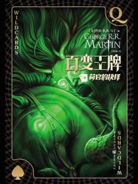 百变王牌 11:荷官的抉择