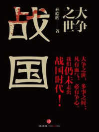 大争之世:战国