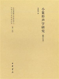 小篆形声字研究（修订本）