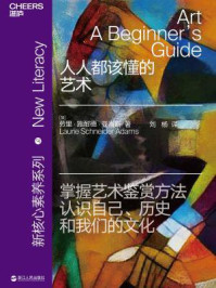 人人都该懂的艺术