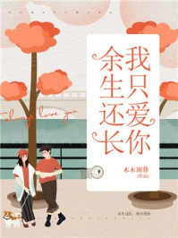 余生还长，我只爱你