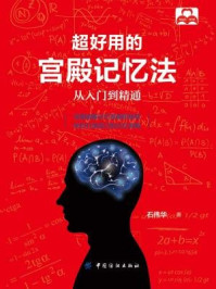 超好用的宫殿记忆法:从入门到精通