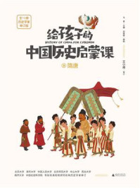 给孩子的中国历史启蒙课 9·隋唐