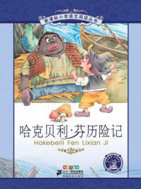 哈克贝利芬历险记(新课标小学语文阅读丛书)