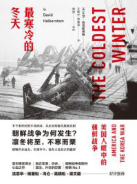 最寒冷的冬天:美国人眼中的朝鲜战争