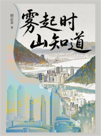雾起时，山知道