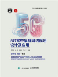 5G宽带集群网络规划设计及应用