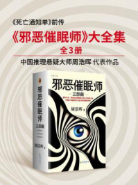 邪恶催眠师三部曲(全三册| 郑业成、辛云来主演热播剧《无眠之境》原著)