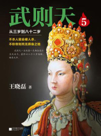 武则天:从三岁到八十二岁5