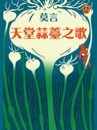 天堂蒜薹之歌