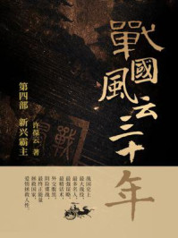 战国风云三十年4.新兴霸主