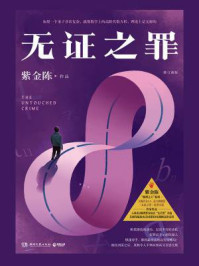 无证之罪(秦昊、邓家佳主演同名影视剧原著)