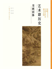 方闻中国艺术史著作全编 艺术即历史：书画同体（典藏版）