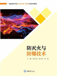 防灭火与防爆技术